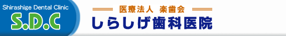 しらしげ歯科医院