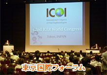 ICOIインプラント学会が開催された東京国際フォーラム