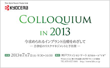 京セラメディカル（株）主催、インプラントシンポジウム“Colloquium in 2013”