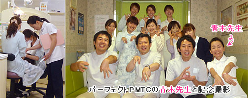 パーフェクトＰＭＴＣの講師：青木先生（歯科医師）と記念撮影