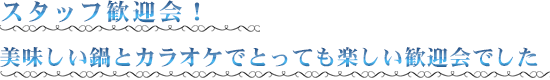 ２０１８年５月 スタッフ歓迎会！