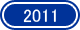 2011年