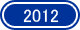 2012年