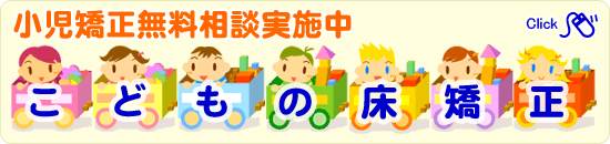 小児矯正無料相談実施中
