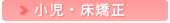 小児・床矯正
