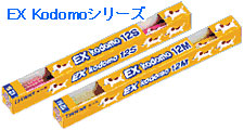 EX Kodomoシリーズ