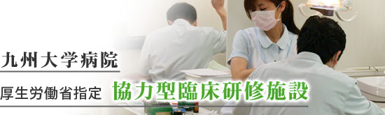 九州大学病院 厚生労働省指定 協力型臨床研修施設