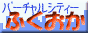 �o�[�`�����V�e�B����
