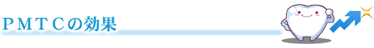 ＰＭＴＣの効果