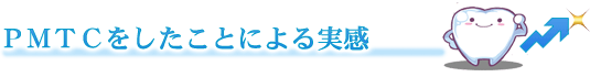 ＰＭＴＣをしたことによる実感