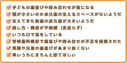 小児矯正チェック項目