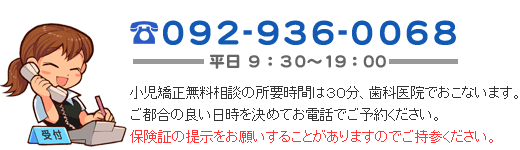 小児矯正無料相談