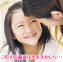 この子の歯並び大丈夫かしら・・・