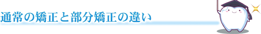 通常の矯正歯科治療と部分矯正の違い