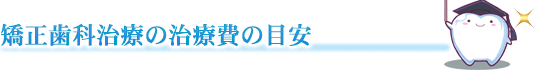 矯正歯科治療の治療費の目安