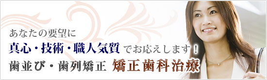 歯並び・歯列矯正、矯正歯科治療のご案内