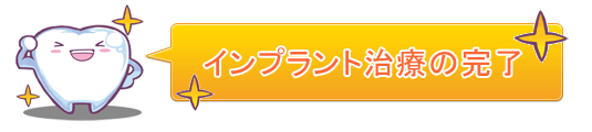 インプラント治療の完了