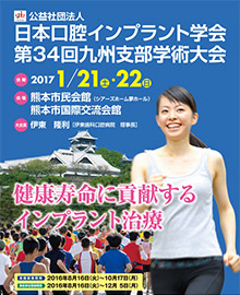 日本口腔インプラント学会 九州支部学術大会 出席