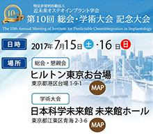 第10回 近未来オステオインプラント学会 総会・学術大会 記念大会