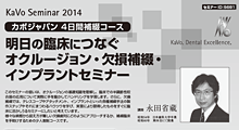 永田省蔵先生：のオクルージョン・欠損補綴・インプラントセミナー