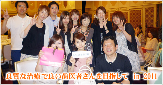 より良い歯医者さんになりたい in 2011