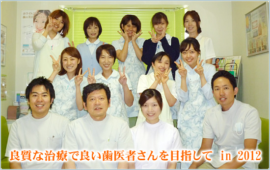 良質な治療で良い歯医者さんを目指して in 2012