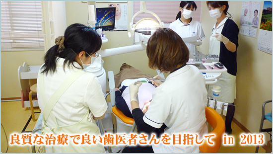 良質な治療で良い歯医者さんを目指して in 2013