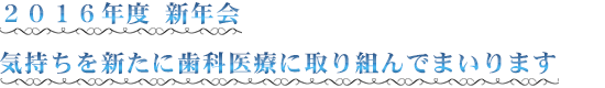 ２０１６年１月 気持ち新たに新年会開催！