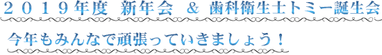 ２０１９年２月 新年会！