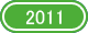2011年