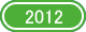 2012年