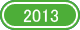 2013年