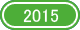 2015年