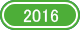 2016年