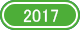 2017年