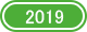 2019年