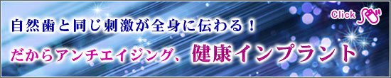 アンチエイジング歯科治療　安心・健康インプラント