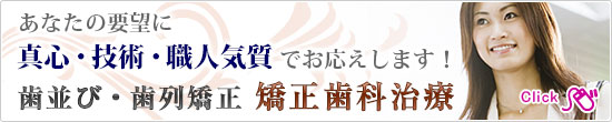 歯並び・歯列矯正、矯正歯科治療のご案内