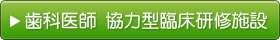 歯科医師 協力型臨床研修施設