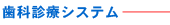 診療システム