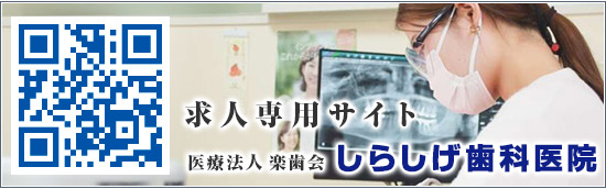 しらしげ歯科医院 求人専用サイト