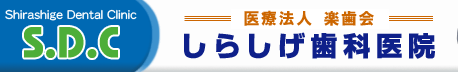 しらしげ歯科医院