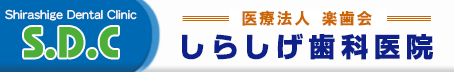 しらしげ歯科医院