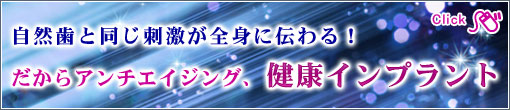 だからアンチエイジング、健康インプラント