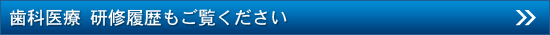 院長の院外活動の記録も、ぜひご覧ください