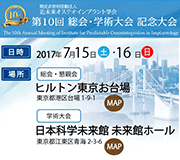 第10回 近未来オステオインプラント学会 総会・学術大会 記念大会